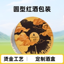 酒盒定制圆型葡萄酒定做红酒瓶包装礼盒制作可烫金LOGO