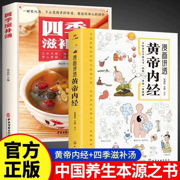 Comics explain the Yellow Emperor's Internal Classic + Four Seasons Nourishing Soup