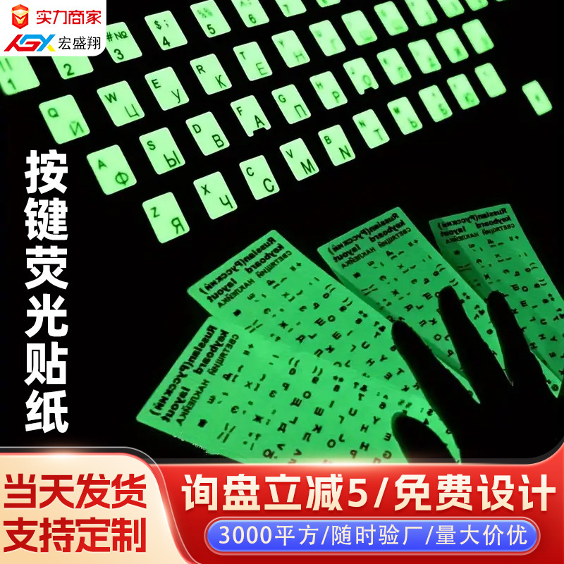 夜光键盘贴纸笔记本台式电脑英语法语俄语多种语言字母荧光按键贴|undefined