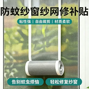 [家用纱窗补洞贴强力自粘便捷修补门窗纱网防蚊防尘耐用修复纱网贴]