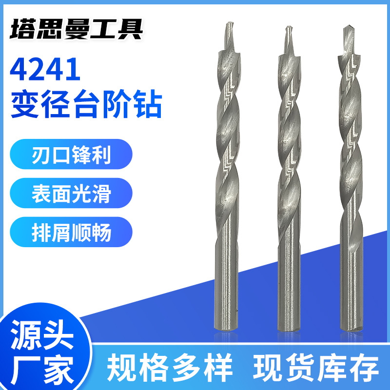 变径钻 沉头钻 二级直柄台阶钻阶梯钻子母钻木工铁用移门用麻花钻
