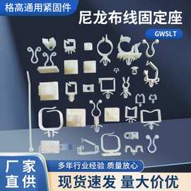 尼龙布线固定座GWSLT/GWHC系列塑料扭线环线夹锁式线扣胶扣理线器