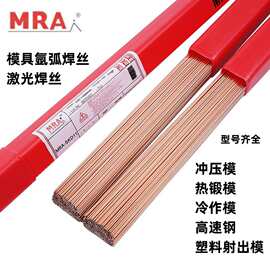 德国MRA-SKD11模具焊丝SKD11模具修补焊丝高硬度抗裂纹原装