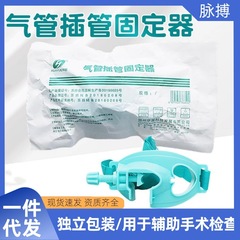 華越ブランド気管挿管固定器気切固定ベルト医療用カテーテル固定器手術検査独立包装