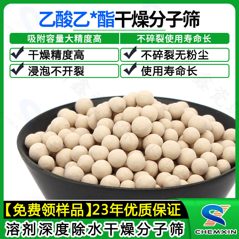 分子筛 乙酸*乙酯溶剂的深度干燥除水用分子筛