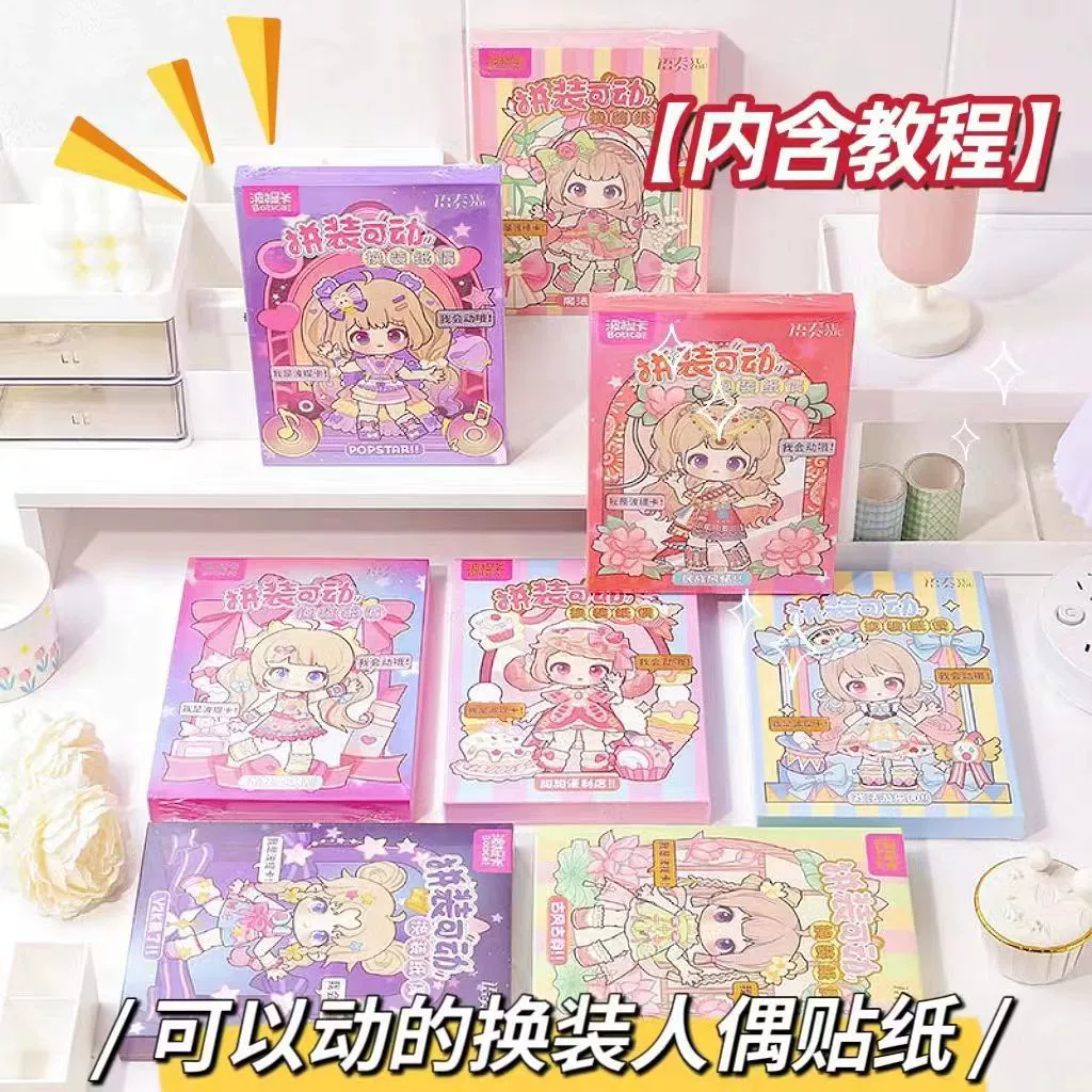 波提卡 Movable doll for dressing up, cute book with stickers