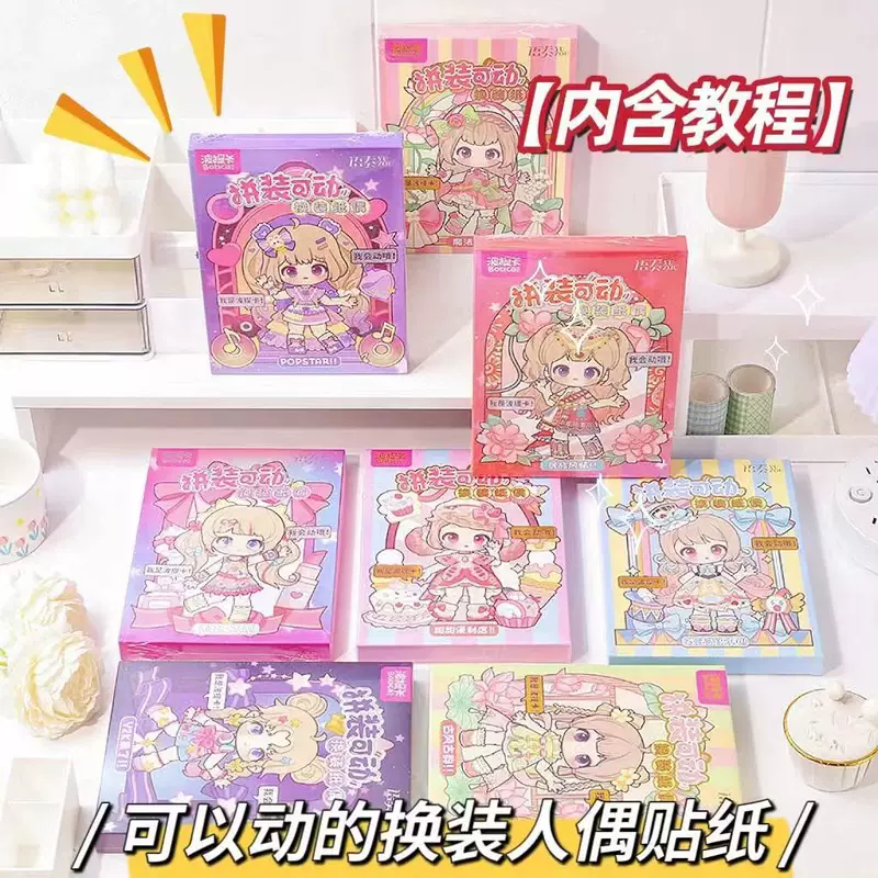 波提卡 Movable doll for dressing up, cute book with stickers