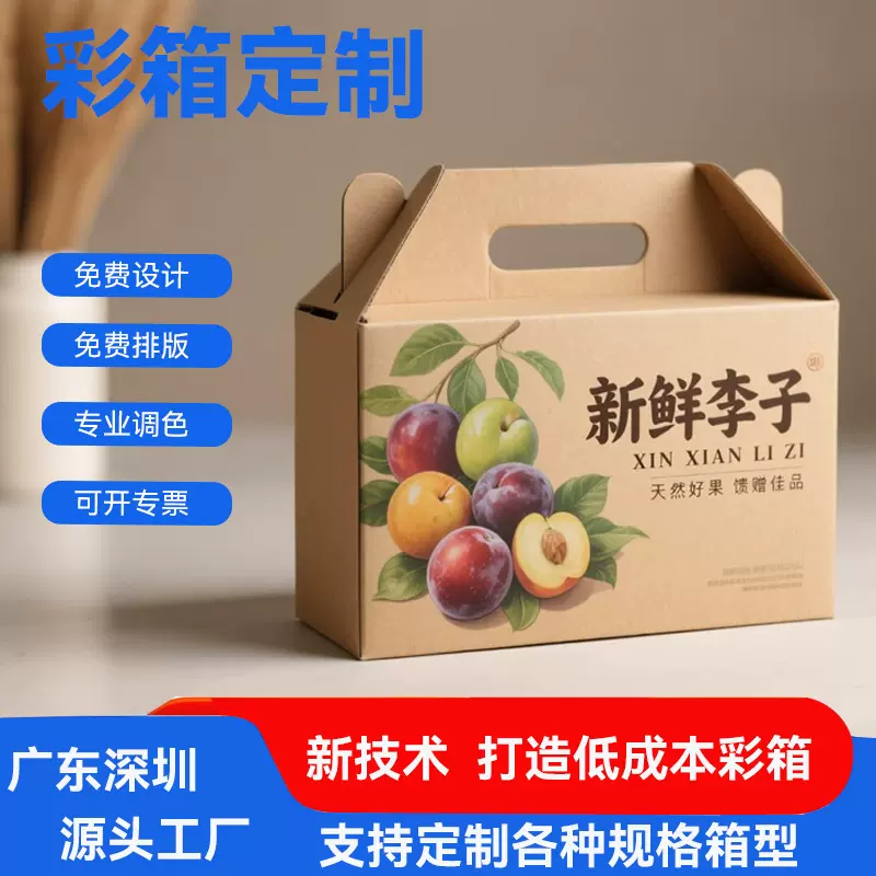 三华李李子水果彩箱彩盒礼盒水果源头工厂批发定制彩印