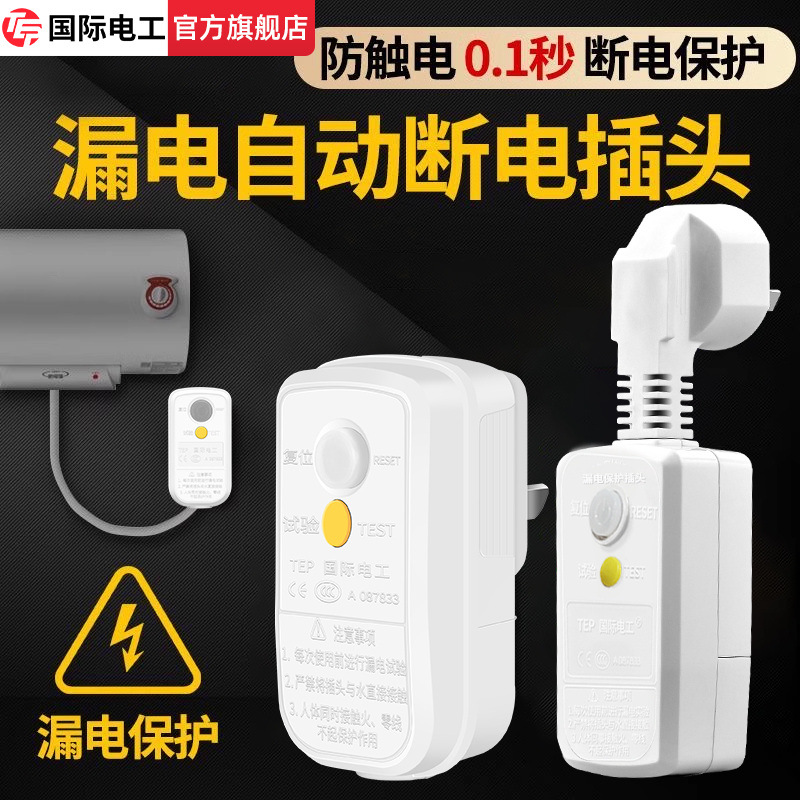 国际电工漏电保护插头漏保开关电热水器专用防漏电16a保护器插座