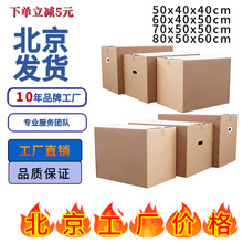 北京现货纸箱生产厂家超硬搬家特硬物流快递打包纸箱大号包装纸箱