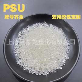PSU苏威P-1700尺寸稳定耐高低温耐蒸汽透明聚砜可配色psu塑料颗粒