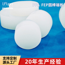 FEP PFA圆棒端板换热器焊接圆片F46棒子端板透明管塞换热器接头