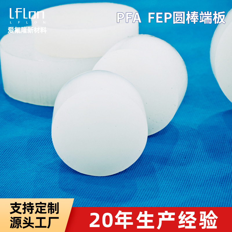 FEP PFA圆棒端板换热器焊接圆片F46棒子端板透明管塞换热器接头