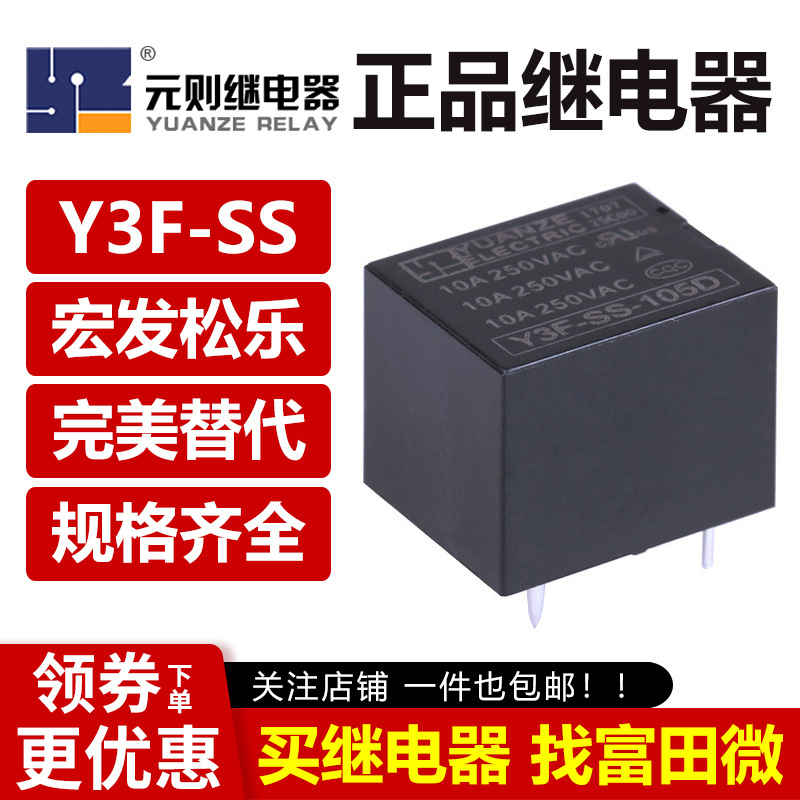元则继电器 Y3F-SS-105 112 124D DM 4/5脚10A JQC/HF3FF SRD