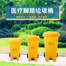 厂家直供医疗垃圾桶黄色大号240L医辽脚踏垃圾桶有盖120L医院专用