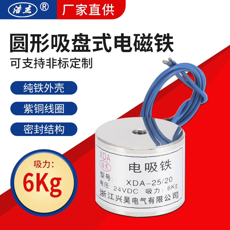 兴昊电气 XDA-25/20 6kg 微型吸盘 电吸铁 吸盘式 电磁铁