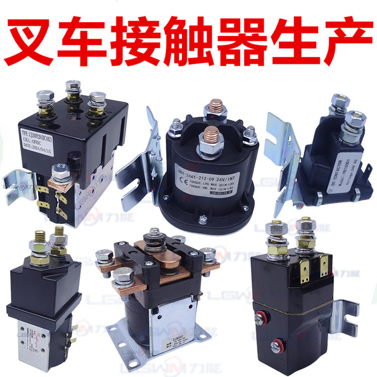电动托盘堆高叉车继电接触器12V24V48V升降液压电机动磁力开关