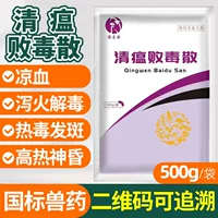 Национальный стандарт ветеринарной медицины Qingwen Baodu порошок для охлаждения крови, расслабления огня и детоксикации для лошадей, крупного рогатого скота, овец, свиней, кроликов, птицы, домашнего скота, курицы, утки, гуся, лекарственного средства, партия 3.