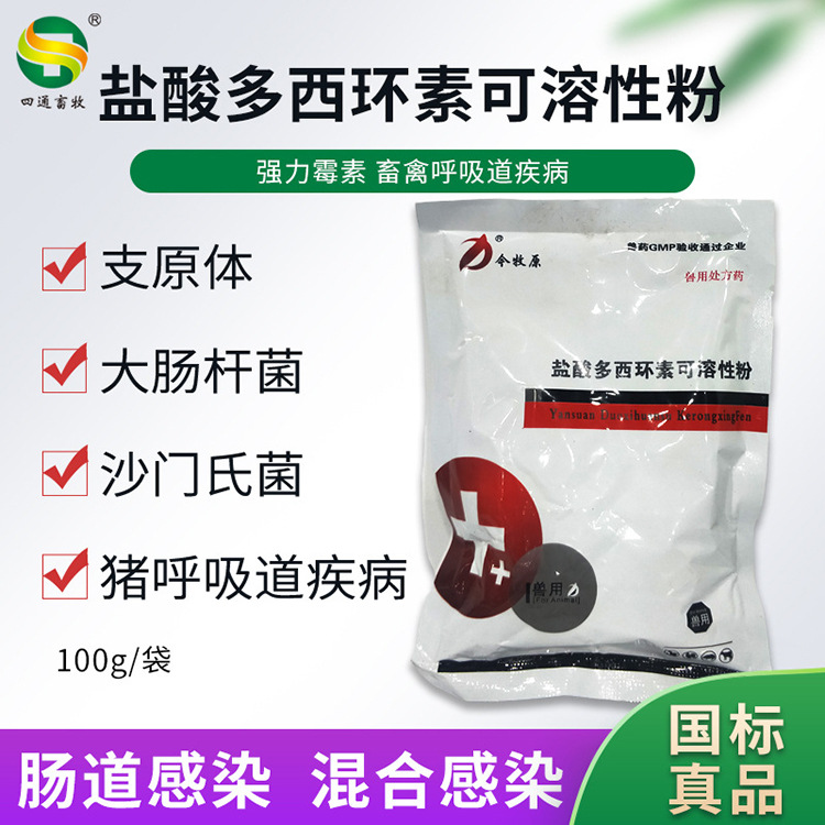 兽用盐酸多西环素可溶粉强力霉素猪鸡支原体呼吸道兽药批发