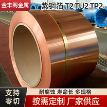 T2软态紫铜箔Tu2紫铜带高导紫铜箔超薄接地紫铜皮机房接地铜片