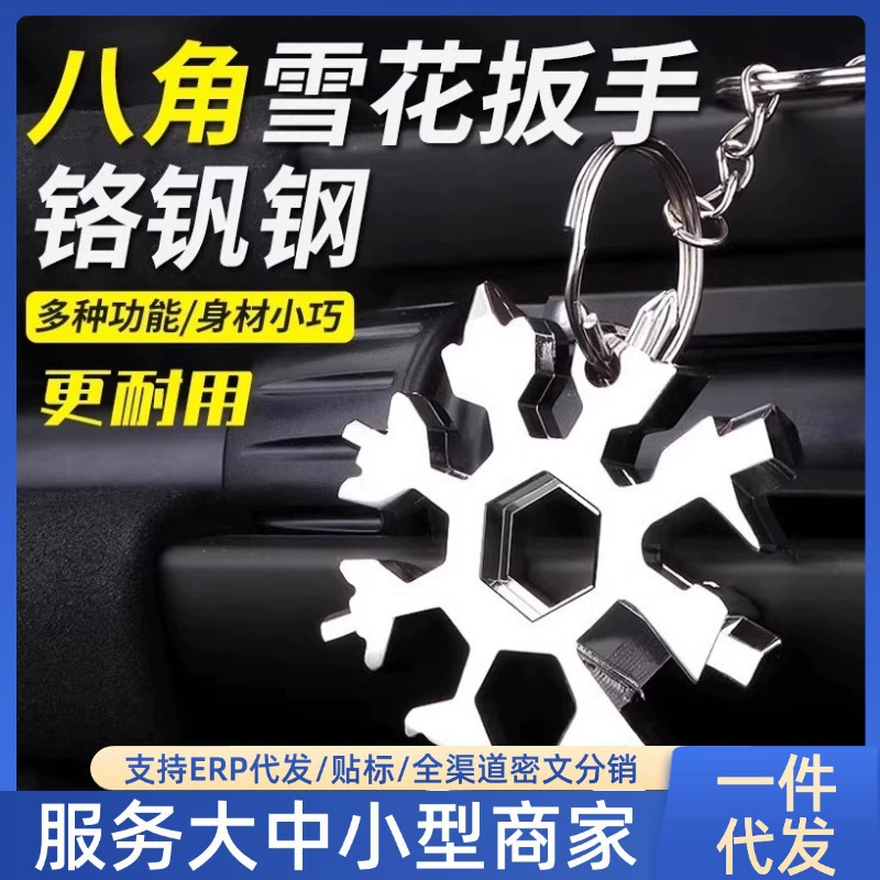 【Трендовый товар】Многофункциональный брелок для ключей со снежинками и шестигранным и восьмиугольным мини-гаечным ключом, универсальный инструмент