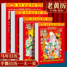 ♔2026年新款老黄历挂历手撕黄历家用挂墙农历年历本日厉马年日历