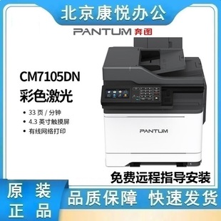 Pantum Cm7105Dn Colorful Laser Multi-Function All-In-One Machine Double Double Scan Fax Automatic Double-Sided