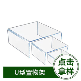 u型置物架.jpg