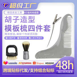 胡子造型模板梳四件套造型模板梳 直角梳 Beard Tool 促销礼品
