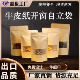 磨砂牛皮纸自封袋食品牛皮纸咖啡糖果包装袋开窗牛皮纸自立袋批发