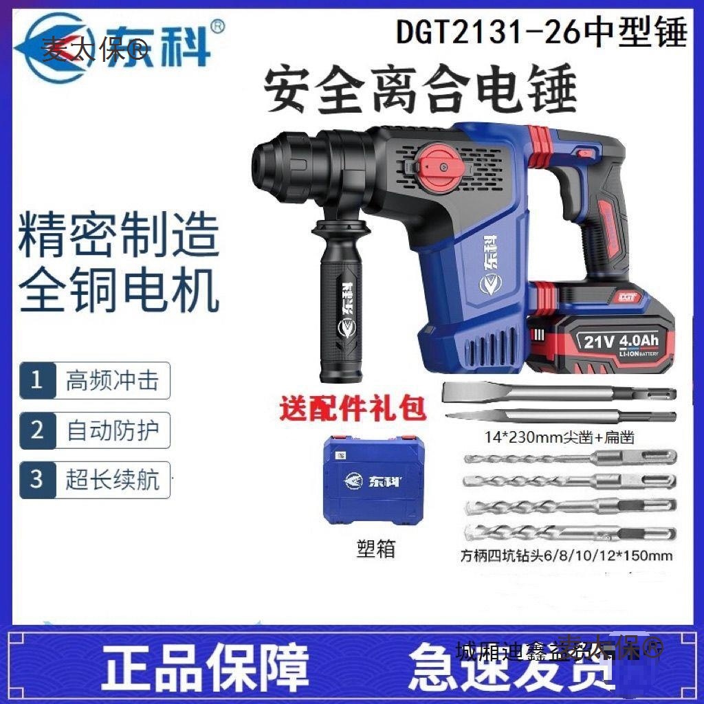 原装东科DGT2131-26B重型锂电电锤多功能混凝土钻凿两用工麦太保