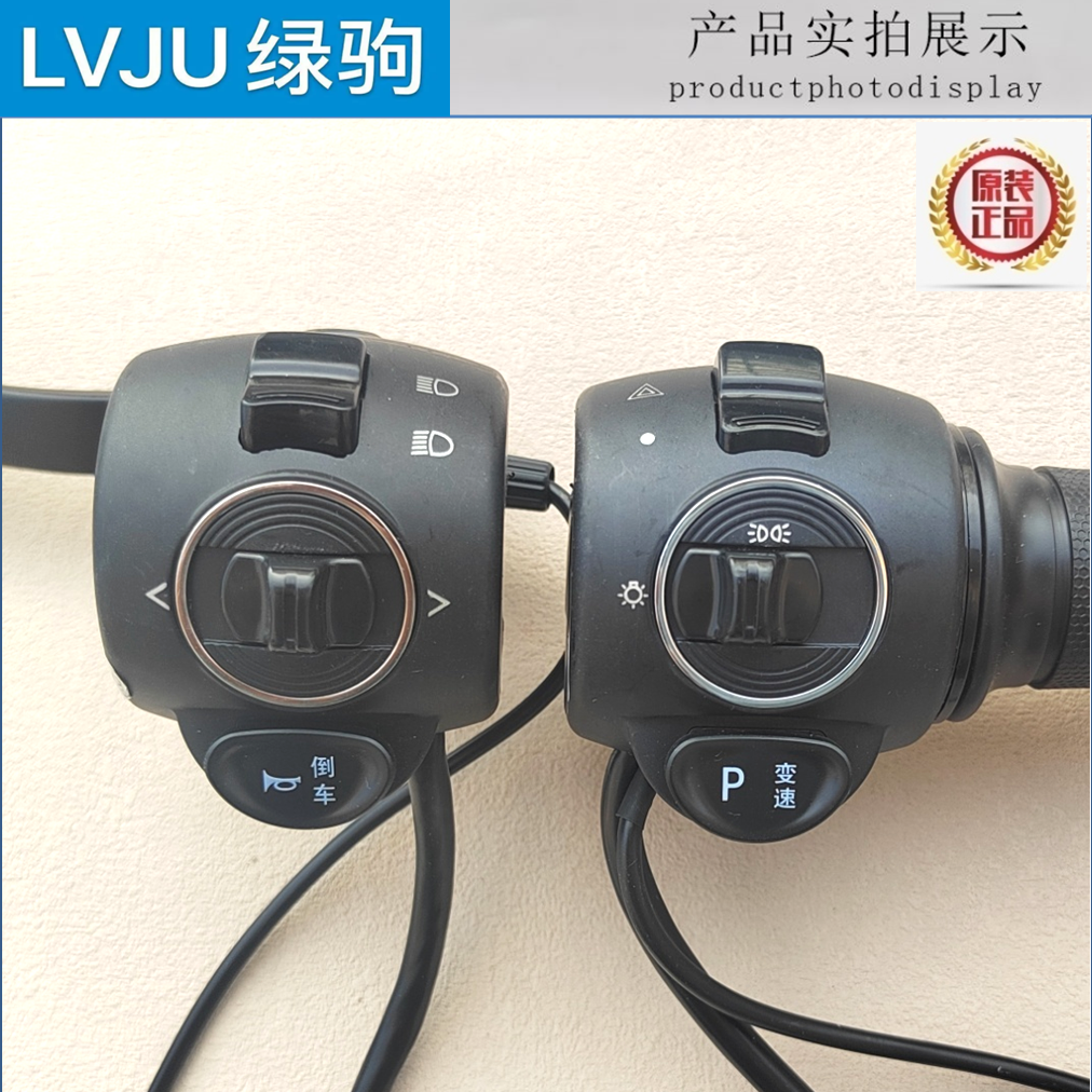 绿驹电动车把座开关小龟王一体转把变速大灯P档双闪转向倒车总成