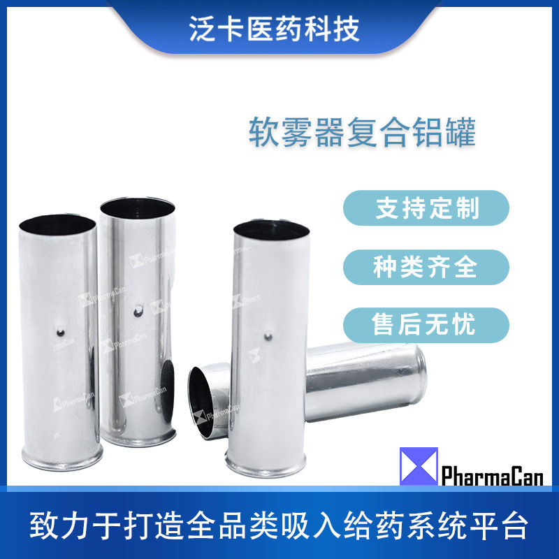 软雾吸入剂气雾剂铝罐  能倍乐软雾器复合铝罐铝瓶