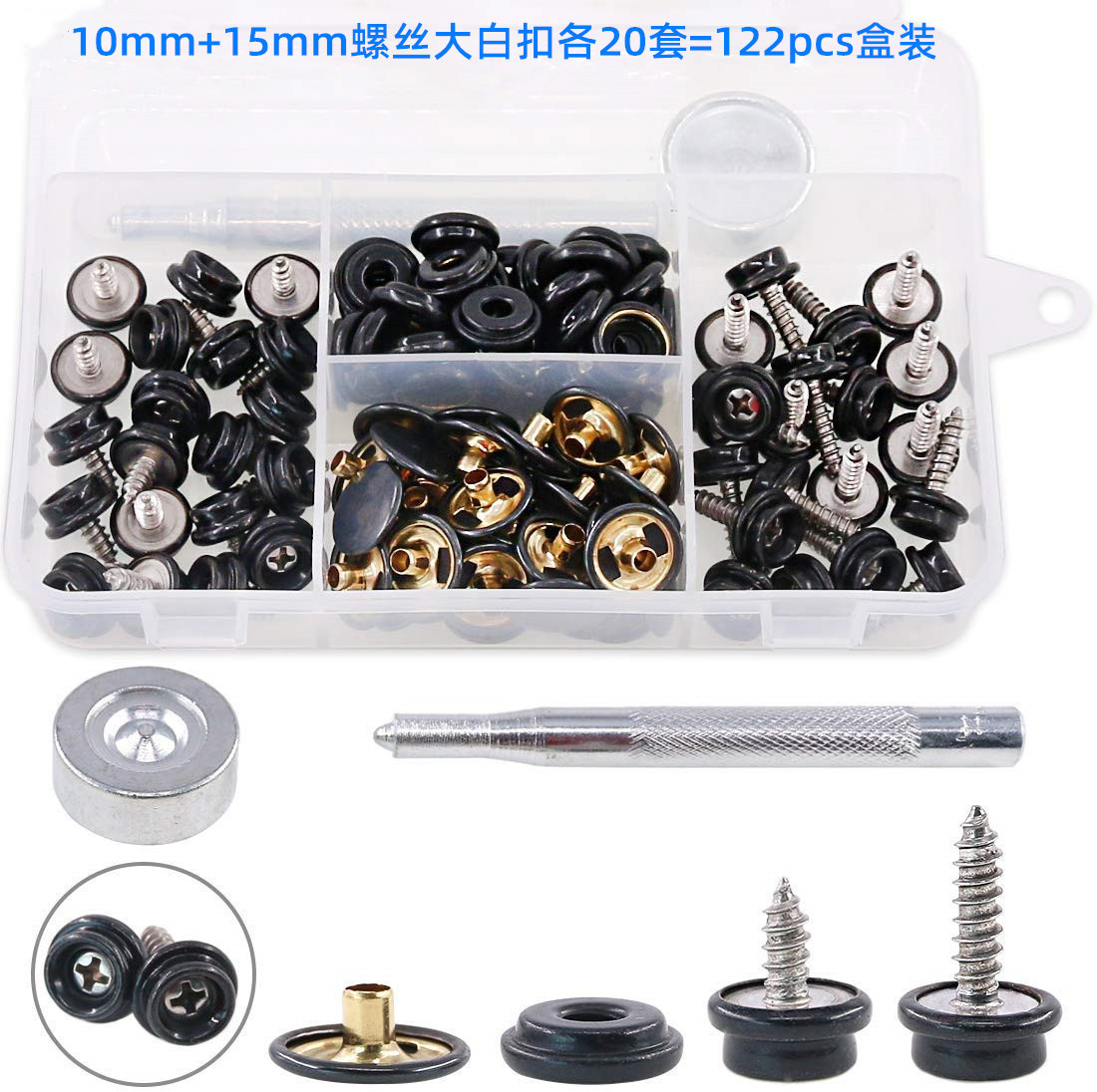 122pcs10/15mm螺丝大白扣套装船务修补配工具铆钉四合扣箱包配件