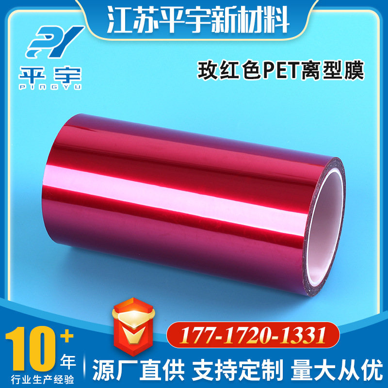 玫红色PET离型膜 防粘非硅热压单双面离型膜 防静电离型膜pet薄膜