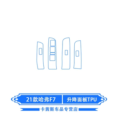 Car interior film, F7 Car Door Interior Film, Navigation - 21-haval-f7-lifting-panel-tpu
