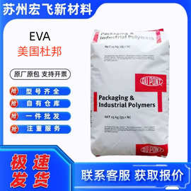 EVA塑胶原料美国杜邦40W热稳定高流动增韧级薄膜级粘合剂塑胶颗粒
