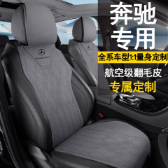 メルセデスベンツ専用カーシートクッション、オールシーズンシートカバー、Cクラス、Eクラス、Aクラス、GLCスエードレザー、GLBシート、オールシーズン対応
