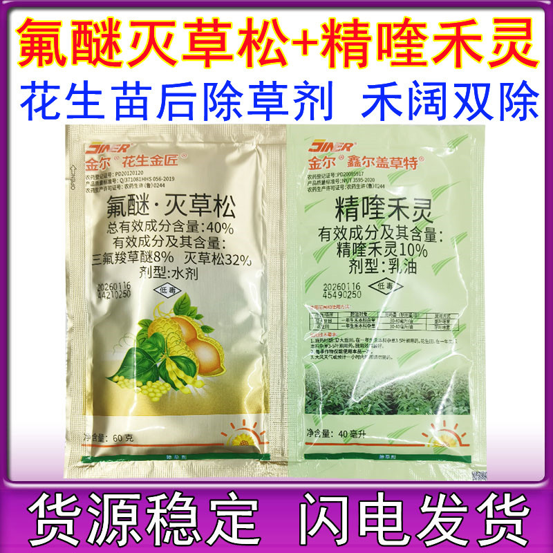 青岛金尔花生金匠 三氟羧草醚灭草松精喹禾灵 花生田专用除草剂