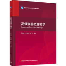 高级食品微生物学 大中专理科科技综合 中国轻工业出版社