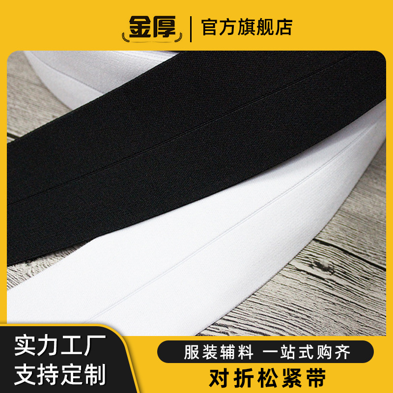 松紧带 对折包边松带 仿尼龙对折松紧 服装收腰松紧 仿尼龙无梭松