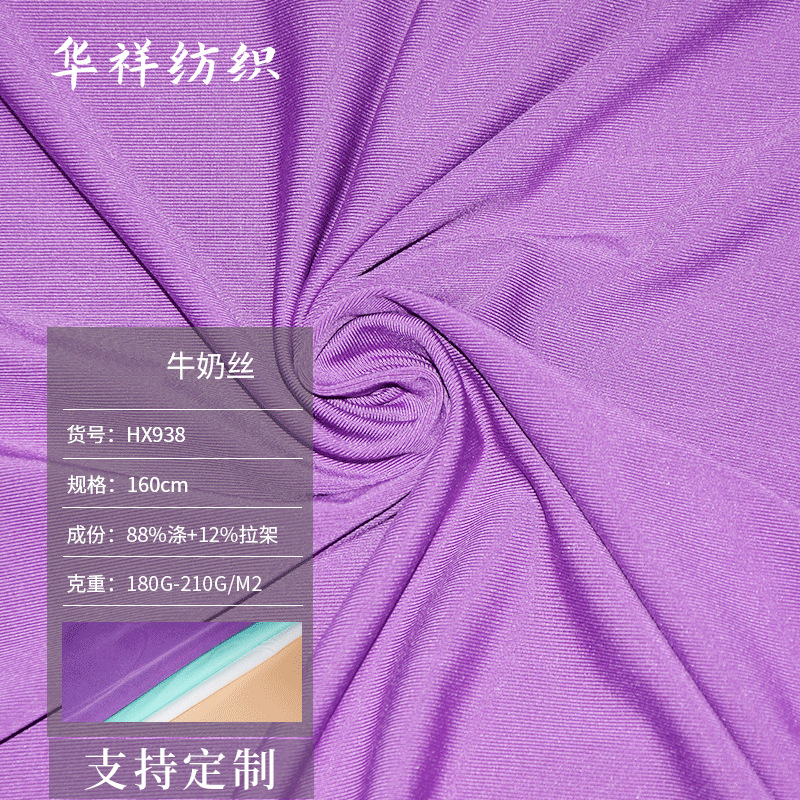 厂家现货180g牛奶丝 四面弹力针织面料 涤纶平纹布无痕无折牛奶丝