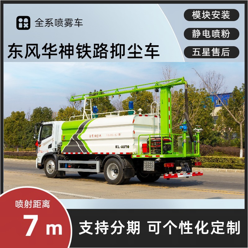 Dongfeng Huashen T3 Railway Dust Suppression Vehicle 8-Ton Multi-Functional Fog Cannon Vehicle for Railway and Square Bulk Material Dust Removal