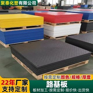 聚乙烯路基板防滑耐磨塑料板加厚抗压防护垫板建筑工地临时铺路板