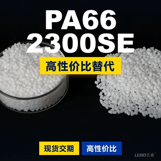PA66 2300SE塑胶颗粒 国产PA66替代进口原材料韩国工程 2300SE