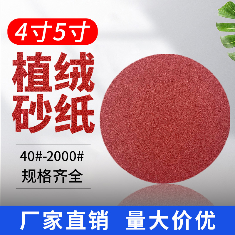 4寸5寸植绒砂纸气磨圆形干磨抛光打磨背绒自粘沙纸片棕刚玉砂纸