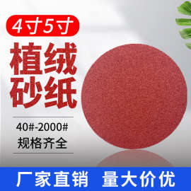 4寸5寸植绒砂纸气磨圆形干磨抛光打磨背绒自粘沙纸片棕刚玉砂纸