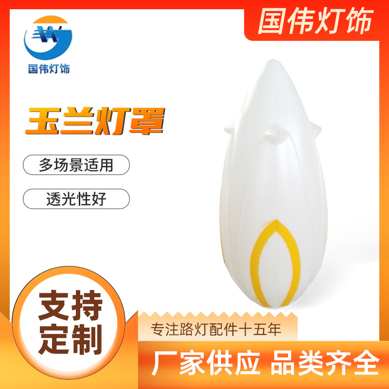 景观灯玉米灯罩厂家玉兰外壳中华LED灯罩庭院围墙灯塑料灯壳批发