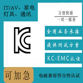 韩国KC-EMC认证，电磁兼容符合性认证，证书出具