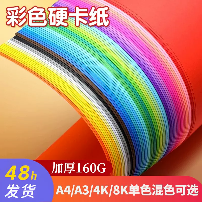 一张a4彩色硬卡纸30色选幼儿园手工a3彩纸4K折纸8k大红黑白卡纸FY